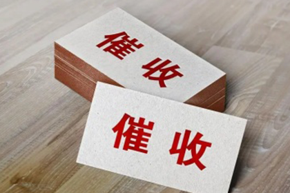 调解成功后追讨欠款，多久能收到还款？