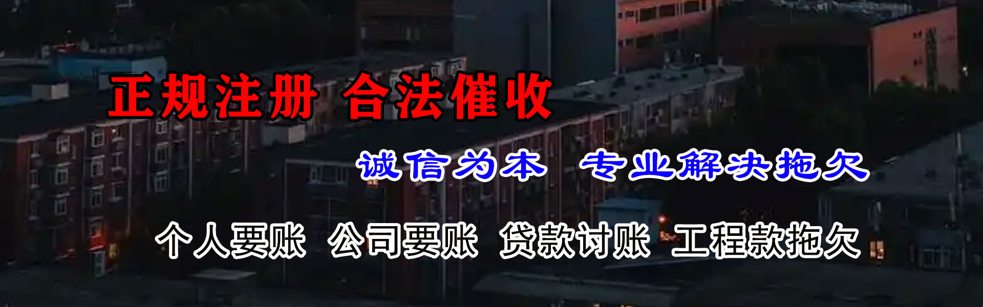 永新收账公司